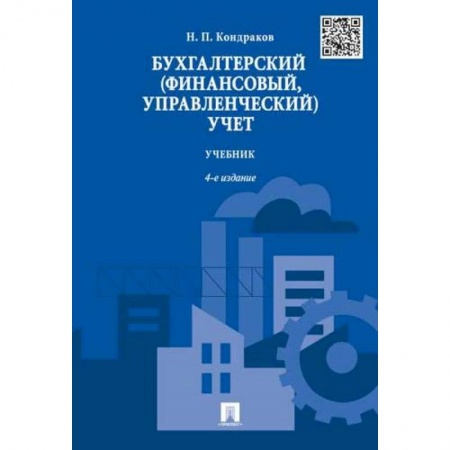 Бухгалтерский учет, книга Бухгалтерский (финансовый, управленческий) учет.Учебник купить по скидке