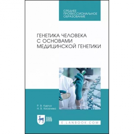 Генетика. Микробиология, книга Генетика человека с основами медицинской генетики. Учебное пособие купить по скидке