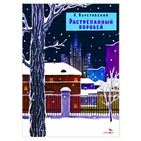 Повести и рассказы о животных, книга Растрепанный воробей купить по скидке