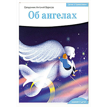 Детям о Православии. Об ангелах