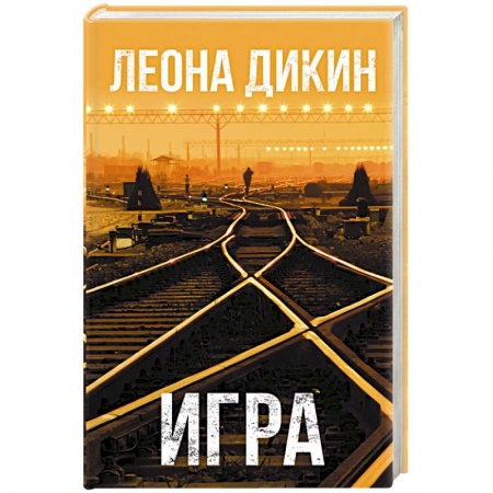 Зарубежный детектив, книга Игра купить по скидке