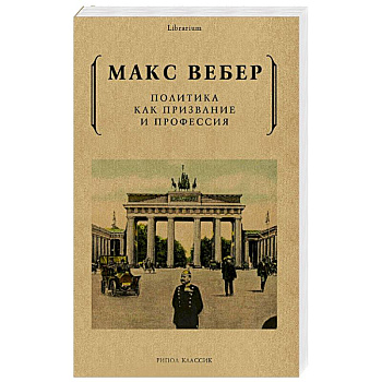Политика как призвание и профессия