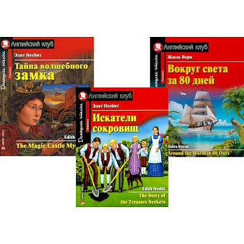 Искатели сокровищ. Тайна волшебного замка. Вокруг света за 80 дней. (комплект из 3 книг)