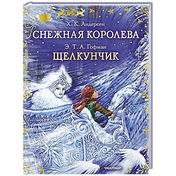 Снежная королева. Щелкунчик