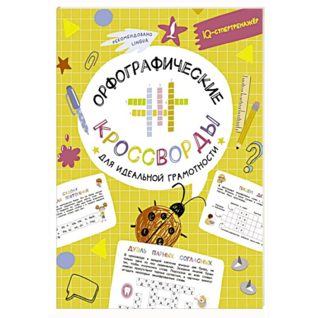 Фокусы, игры, судоку, кроссворды и т.д., книга Орфографические кроссворды для идеальной грамотности купить по скидке