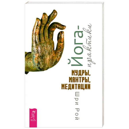 Другие духовные практики, книга Йога-практики. Мудры, мантры, медитации купить по скидке