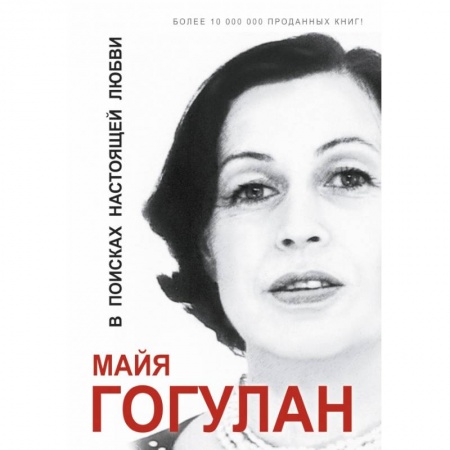 Книги, книга В поисках настоящей любви купить по скидке