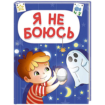 Я не боюсь