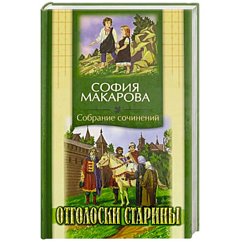 Собрания сочинений: Том 7: Отголоски старины