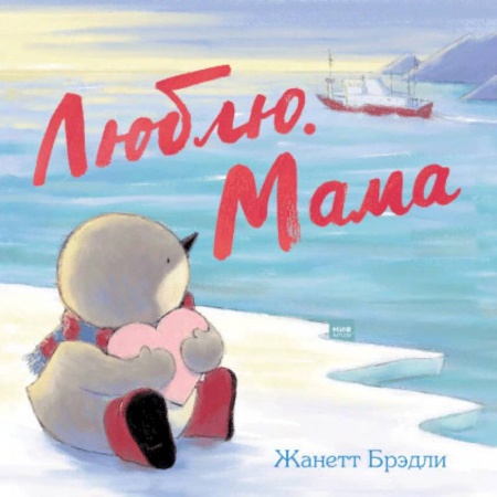 Сказки зарубежных писателей, книга Люблю. Мама купить по скидке