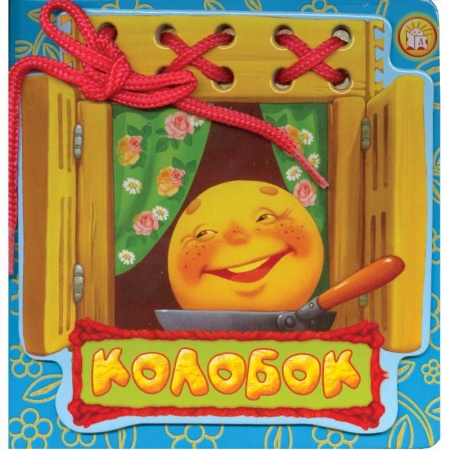 Книги, книга Колобок. Сказки-шнуровки купить по скидке