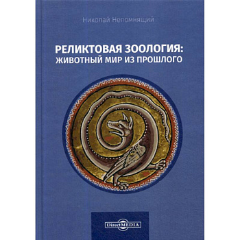 Реликтовая зоология: животный мир из прошлого