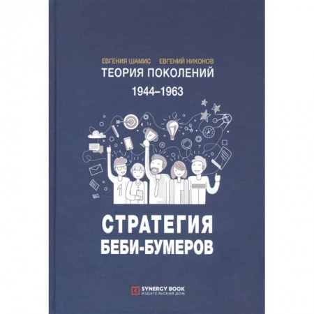 Социология, книга Теория поколений: Стратегия Беби-Бумеров купить по скидке