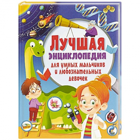 Все обо всем. Универсальные энциклопедии, книга Лучшая энциклопедия для умных мальчиков и любознательных девочек(МЕЛОВКА) купить по скидке
