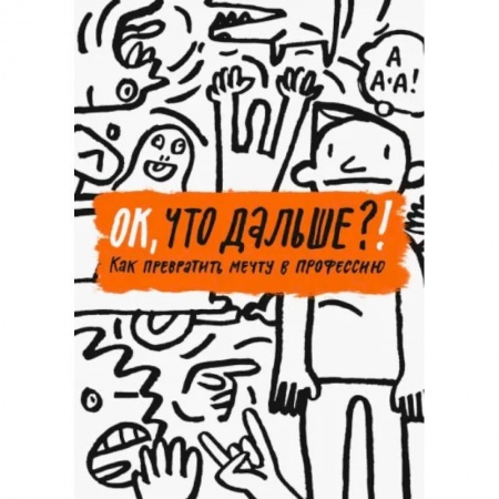 Все обо всем. Универсальные энциклопедии, книга ОК, что дальше?!  Как превратить мечту в профессию купить по скидке