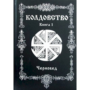 Колдовство