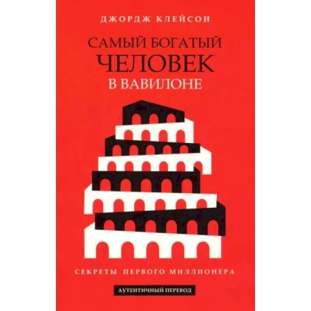 Практическая психология, книга Самый богатый человек в Вавилоне купить по скидке