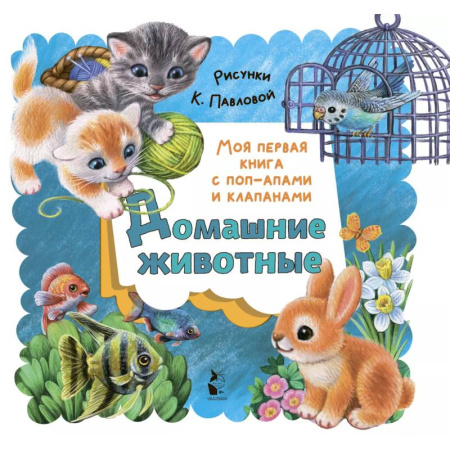 Книжки-раскладушки, панорамки, книга Домашние животные купить по скидке