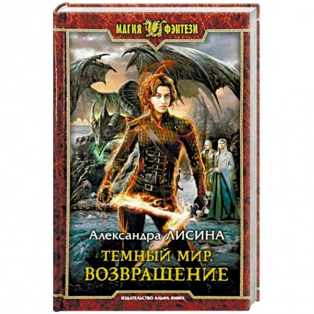 Русское фэнтези, книга Темный мир. Возвращение купить по скидке