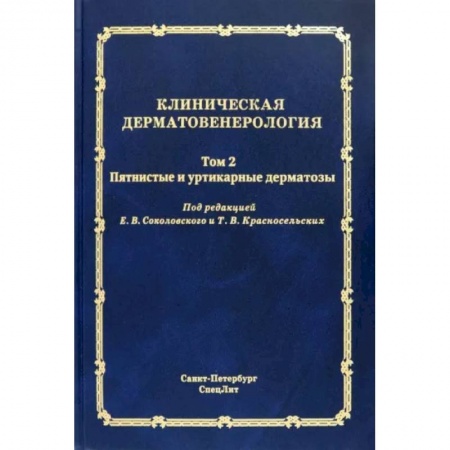 Кожные и венерические болезни, книга Клиническая дерматовенерология. Том 2. Пятнистые и уртикарные дерматозы купить по скидке