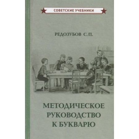 Методика обучения. Методические пособия для учителей, книга Методическое руководство к букварю купить по скидке