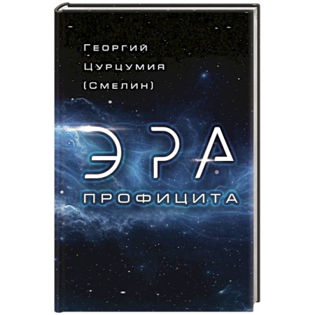 Политика, книга Эра Профицита купить по скидке