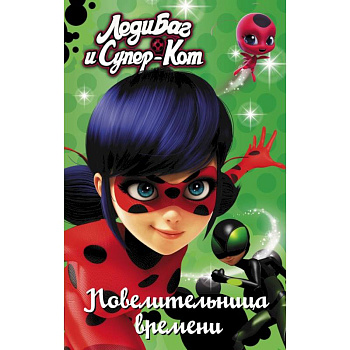 Леди Баг и Супер-Кот. Повелительница времени