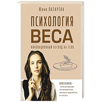 Психология веса. Инновационный взгляд на тело