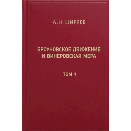 Общие работы по физике, книга Броуновское движение и винеровская мера. Теория, применения, аналитические методы. В 2 т. Т.1 купить по скидке