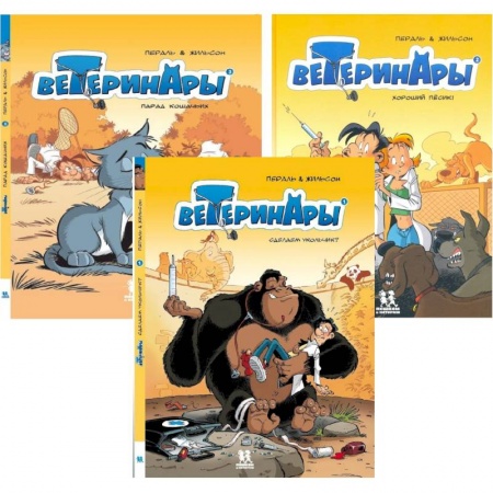 Мистика. Фантастика. Фэнтези, книга Ветеринары в комиксах купить по скидке