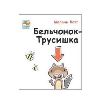 Бельчонок-Трусишка