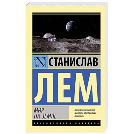 Русская фантастика, книга Мир на Земле купить по скидке