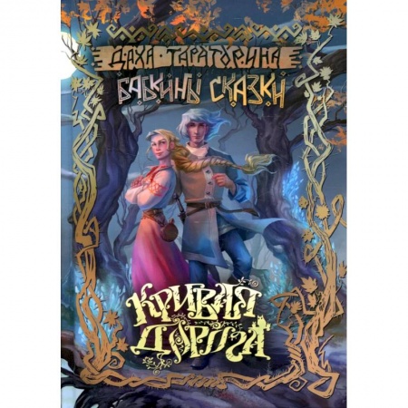 Русское фэнтези, книга Кривая дорога купить по скидке