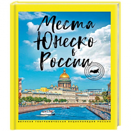 Россия, книга Места ЮНЕСКО в России купить по скидке