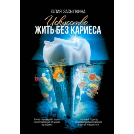 Красота и здоровье, книга Искусство жить без кариеса купить по скидке