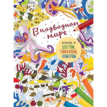 В подводном мире