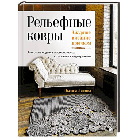 Вязание, книга Рельефные ковры. Ажурное вязание крючком. Авторские модели в мастер-классах со схемами и видеоуроками купить по скидке