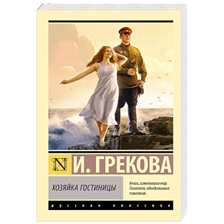 Русская классика, книга Хозяйка гостиницы купить по скидке
