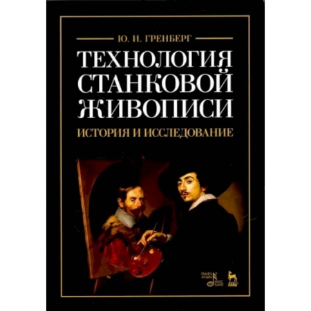 Рисование, живопись, книга Технология станковой живописи. История и исследование. Учебное пособие купить по скидке