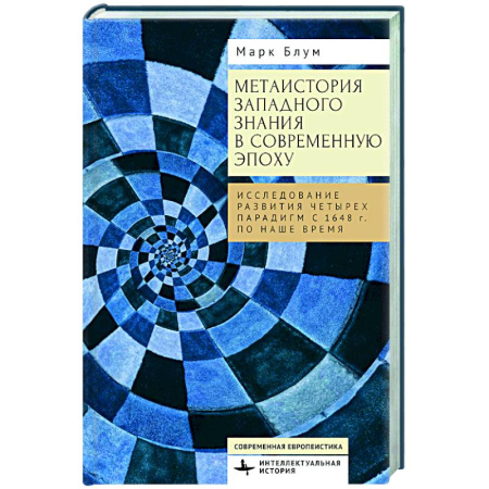 Общественно-политическая литература, книга Метаистория западного знания в современ.эпоху.Исследование развития четырех парадигм купить по скидке