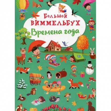 Активные игры дома и на улице, книга Большой виммельбух. Времена года купить по скидке