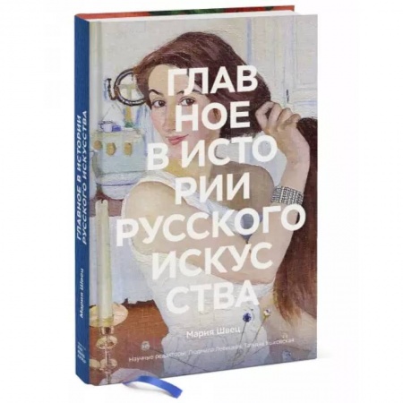 Искусствоведение, книга Главное в истории русского искусства купить по скидке