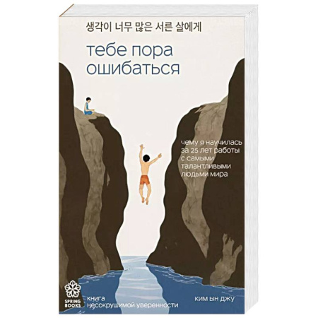 Психология, книга Тебе пора ошибаться. Чему я научилась за 25 лет работы с самыми талантливыми людьми мира купить по скидке