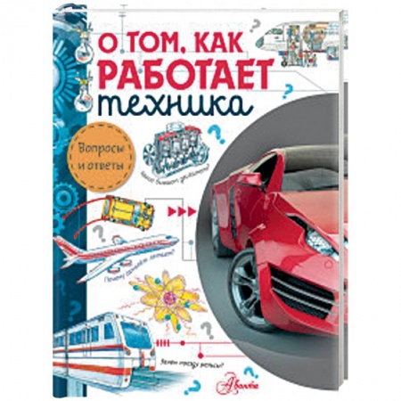 Наука. Техника. Транспорт, книга О том, как работает техника купить по скидке