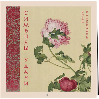 Символы удачи. Пион. Календарь на 2022 год