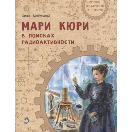 Наука. Техника. Транспорт, книга Мари Кюри. В поисках радиоактивности купить по скидке
