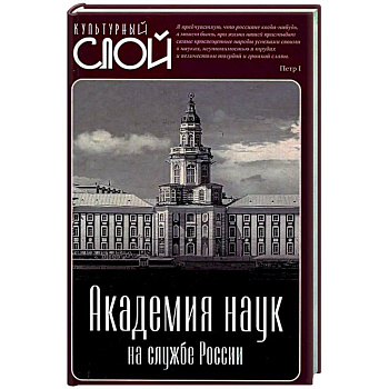 Академия наук на службе России