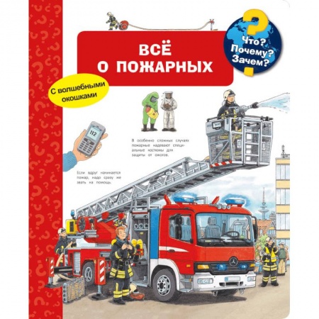 Наука. Техника. Транспорт, книга Все о пожарных. Что? Почему? Зачем? купить по скидке