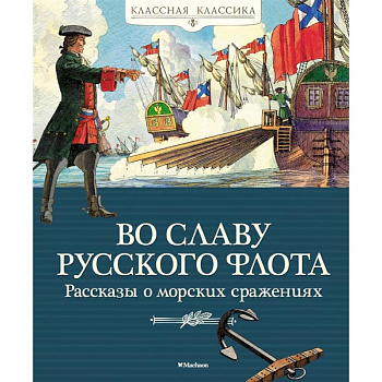 Во славу русского флота. Рассказы о морских сражениях
