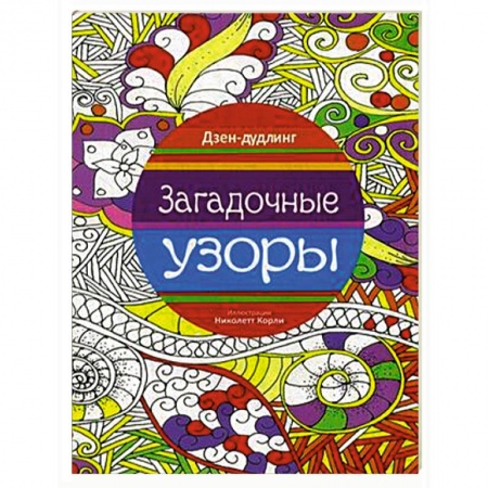 Книги, книга Дзен-дудлинг. Загадочные узоры купить по скидке